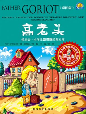 cover image of 高老头（彩图版）